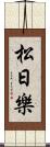松日樂 Scroll
