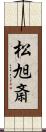 松旭斎 Scroll