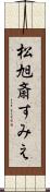 松旭斎すみえ Scroll