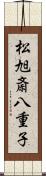 松旭斎八重子 Scroll