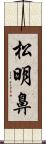 松明鼻 Scroll