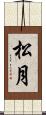 松月 Scroll