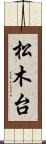 松木台 Scroll