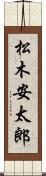 松木安太郎 Scroll