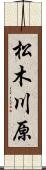 松木川原 Scroll