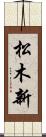 松木新 Scroll