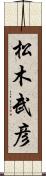 松木武彦 Scroll