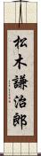 松木謙治郎 Scroll