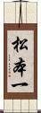 松本一 Scroll