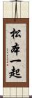 松本一起 Scroll