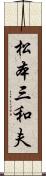 松本三和夫 Scroll