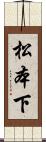 松本下 Scroll
