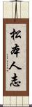 松本人志 Scroll