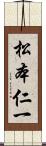 松本仁一 Scroll