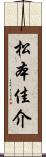 松本佳介 Scroll
