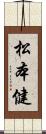 松本健 Scroll