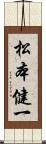 松本健一 Scroll