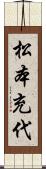 松本充代 Scroll