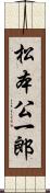 松本公一郎 Scroll