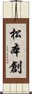 松本創 Scroll