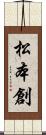 松本創 Scroll