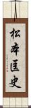 松本匡史 Scroll