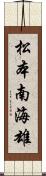 松本南海雄 Scroll