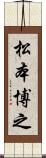 松本博之 Scroll