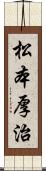 松本厚治 Scroll