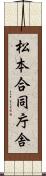 松本合同庁舎 Scroll