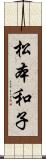 松本和子 Scroll