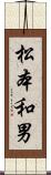 松本和男 Scroll