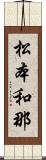 松本和那 Scroll