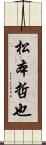 松本哲也 Scroll