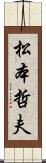 松本哲夫 Scroll