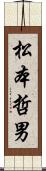 松本哲男 Scroll