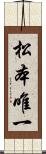 松本唯一 Scroll