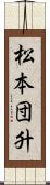 松本団升 Scroll