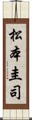 松本圭司 Scroll