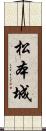 松本城 Scroll