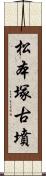 松本塚古墳 Scroll