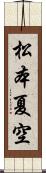 松本夏空 Scroll