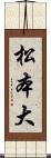 松本大 Scroll