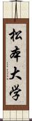 松本大学 Scroll