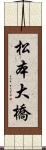 松本大橋 Scroll