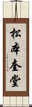 松本奎堂 Scroll