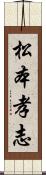 松本孝志 Scroll