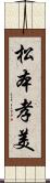 松本孝美 Scroll