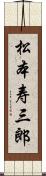 松本寿三郎 Scroll