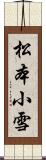 松本小雪 Scroll